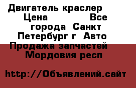 Двигатель краслер 2,4 › Цена ­ 17 000 - Все города, Санкт-Петербург г. Авто » Продажа запчастей   . Мордовия респ.